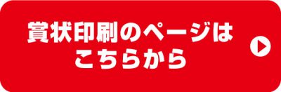 最短即日1枚から Grapのオリジナル賞状印刷 最短即日1枚から Grapのオリジナル賞状印刷