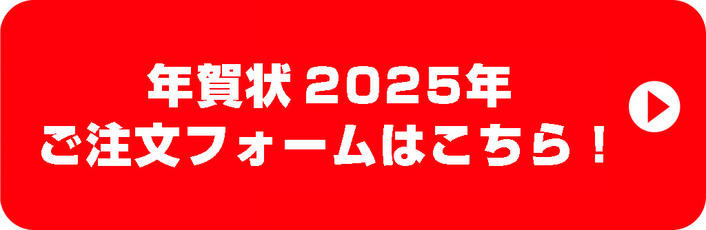 年賀状注文フォーム